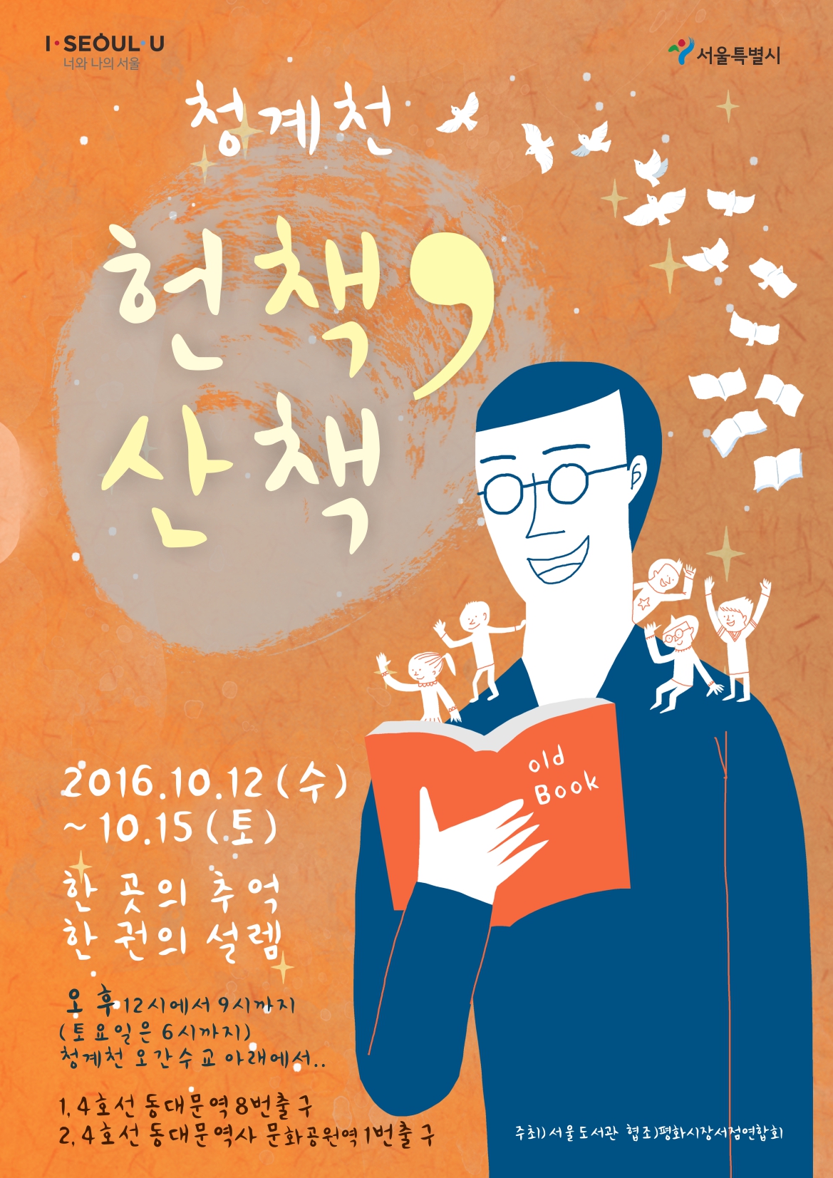 [안내] 청계천 헌책방거리 책축제 '헌책산책' 운영 포스터